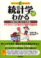 【送料無料】統計学がわかる 回帰分析・因子分析編／向後千春／冨永敦子