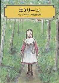 エミリー 上／モンゴメリ／神鳥統夫【1000円以上送料無料】