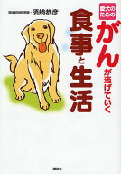 【送料無料】愛犬のためのがんが逃げていく食事と生活／須崎恭彦