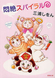 【送料無料】悶絶スパイラル／三浦しをん