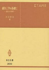 【送料無料】磁気工学の基礎 1／太田恵造