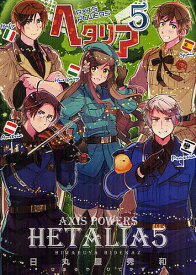 ヘタリア AXIS POWERS 5／日丸屋秀和【1000円以上送料無料】