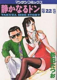 【送料無料】静かなるドン YAKUZA SIDE STORY 第22巻／新田たつお