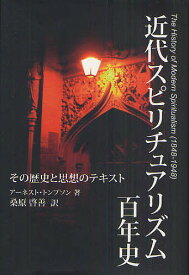 近代スピリチュアリズム百年史 その歴史と思想のテキスト／アーネスト・トンプソン／桑原啓善【1000円以上送料無料】