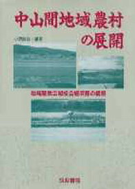 中山間地域農村の展開 地域産業広域複合経済圏の構築／小野誠志【1000円以上送料無料】