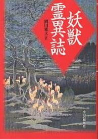 妖獣霊異誌／岡田建文【1000円以上送料無料】
