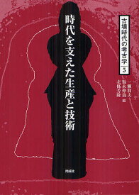 古墳時代の考古学 5／一瀬和夫／福永伸哉／北條芳隆【1000円以上送料無料】