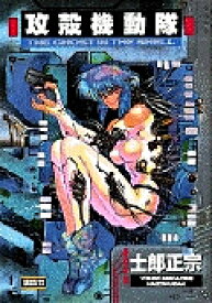 攻殻機動隊 1／士郎正宗【1000円以上送料無料】