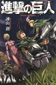 【送料無料】進撃の巨人 6／諫山創