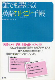 誰でも書ける!英語ひとこと手帳 英語でメモ、手帳、日記を書いてみよう!／MEMOランダム【1000円以上送料無料】