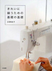 きれいに縫うための基礎の基礎／水野佳子【1000円以上送料無料】