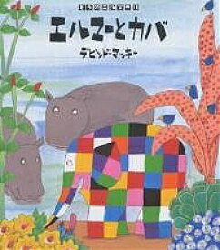 楽天市場 カバ 絵本の通販