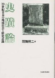 史蹟論 19世紀日本の地域社会と歴史意識／羽賀祥二【1000円以上送料無料】