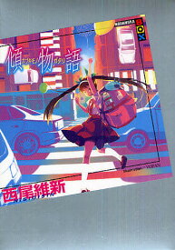 【送料無料】傾物語／西尾維新