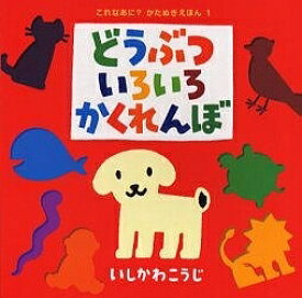 どうぶついろいろかくれんぼ／いしかわこうじ【1000円以上送料無料】