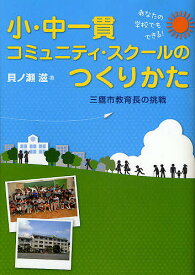 小・中一貫コミュニティ・スクールのつくりかた あなたの学校でもできる! 三鷹市教育長の挑戦／貝ノ瀬滋【1000円以上送料無料】