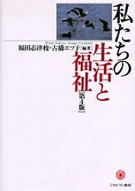 私たちの生活と福祉／林博幸／安井喜行【1000円以上送料無料】