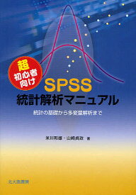 超初心者向けSPSS統計解析マニュアル 統計の基礎から多変量解析まで／米川和雄／山崎貞政【1000円以上送料無料】