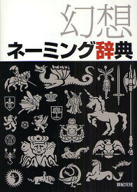 幻想ネーミング辞典【1000円以上送料無料】
