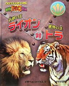 百獣の王ライオン対密林の王トラ／イザベル・トーマス／今西大【1000円以上送料無料】