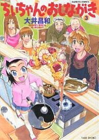 ちぃちゃんのおしながき 3／大井昌和【1000円以上送料無料】