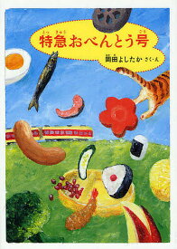 特急おべんとう号／岡田よしたか【1000円以上送料無料】