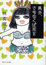 美か、さもなくば死を／林真理子【1000円以上送料無料】