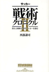 【送料無料】サッカー戦術クロニクル 2／西部謙司