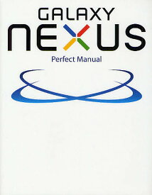 GALAXY NEXUS Perfect Manual／福田和宏【1000円以上送料無料】