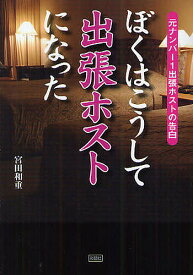 ぼくはこうして出張ホストになった 元ナンバー1出張ホストの告白／宮田和重【1000円以上送料無料】