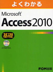 よくわかるMicrosoft Access 2010 基礎／富士通エフ・オー・エム株式会社【1000円以上送料無料】