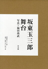 坂東玉三郎舞台／坂東玉三郎／福田尚武【1000円以上送料無料】