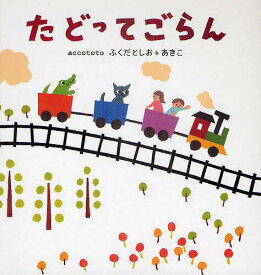 楽天市場 線路 絵本の通販