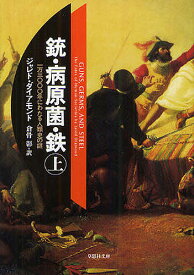 銃・病原菌・鉄 一万三〇〇〇年にわたる人類史の謎 上巻／ジャレド・ダイアモンド／倉骨彰【1000円以上送料無料】