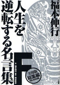 楽天市場 人生を逆転する名言集の通販