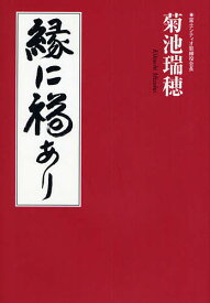 縁に福あり／菊池瑞穂【1000円以上送料無料】