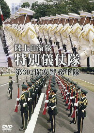 【送料無料】DVD 陸上自衛隊 特別儀仗隊 第302