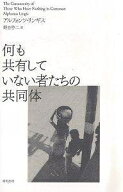【送料無料】何も共有していない者たちの共同体／アルフォンソ・リンギス／野谷啓二