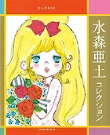 楽天市場 水森亜土 イラストの通販 楽天市場 水森亜土 イラストの通販