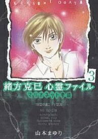 【送料無料】緒方克巳心霊ファイル 3／山本まゆり