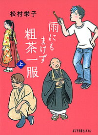 雨にもまけず粗茶一服 上／松村栄子【1000円以上送料無料】