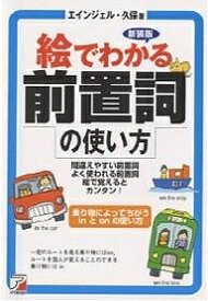 絵でわかる前置詞の使い方 間違えやすい前置詞よく使われる前置詞絵で覚えるとカンタン! 新装版／エインジェル・久保【1000円以上送料無料】