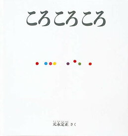 ころころころ＜大型本＞／元永定正【1000円以上送料無料】