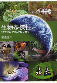 生物多様性 リオからなごや「COP10」、そして…／堂本暁子【1000円以上送料無料】