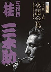 【送料無料】三代目桂三木助落語全集 完全版 CDブック／『落語昭和の名人』編集部