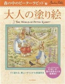 大人の塗り絵 すぐ塗れる、美しいオリジナル原画付き 森の中のピーターラビット編／ビアトリクス・ポター／河出書房新社編集部【1000円以上送料無料】