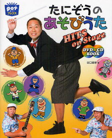 たにぞうのあそびうたHITS on Stage DVD&CD BOOK／谷口國博【1000円以上送料無料】