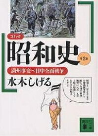 コミック昭和史 第2巻／水木しげる【1000円以上送料無料】