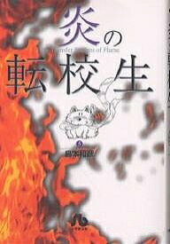 炎の転校生 5／島本和彦【1000円以上送料無料】