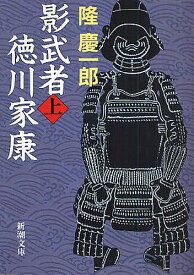 影武者徳川家康 上／隆慶一郎【1000円以上送料無料】